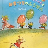 絵本「ネズミちゃんとおまつりのふうせん」の表紙（サムネイル）