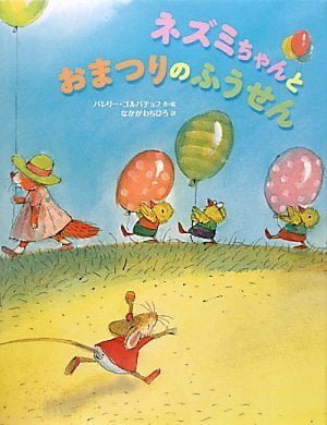 絵本「ネズミちゃんとおまつりのふうせん」の表紙（中サイズ）