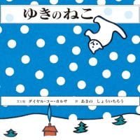 絵本「ゆきのねこ」の表紙（サムネイル）