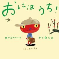 絵本「おには うち！」の表紙（サムネイル）