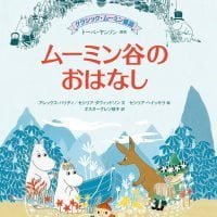 絵本「ムーミン谷のおはなし」の表紙（サムネイル）