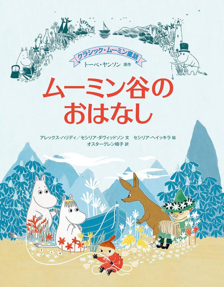 絵本「ムーミン谷のおはなし」の表紙（詳細確認用）（中サイズ）