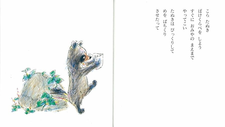 絵本「きつねとたぬきのばけくらべ」の一コマ2