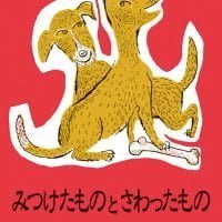 絵本「みつけたものと さわったもの」の表紙（サムネイル）