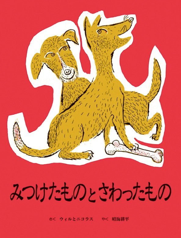 絵本「みつけたものと さわったもの」の表紙（詳細確認用）（中サイズ）