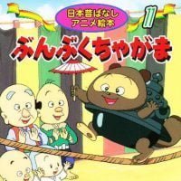 絵本「ぶんぶくちゃがま」の表紙（サムネイル）