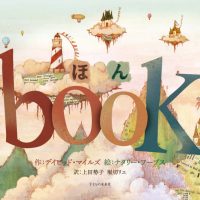 絵本「ほん book」の表紙（サムネイル）