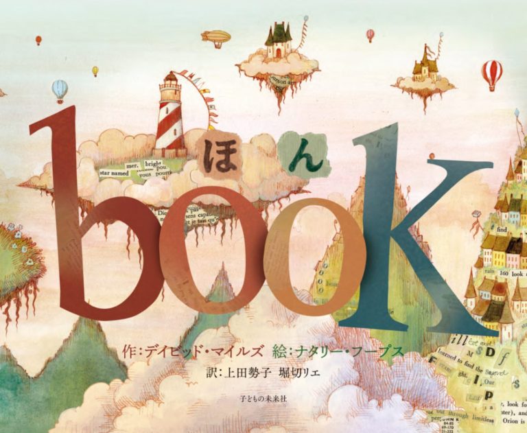 絵本「ほん book」の表紙（詳細確認用）（中サイズ）