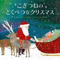 絵本「こぎつねのとくべつなクリスマス」の表紙（サムネイル）