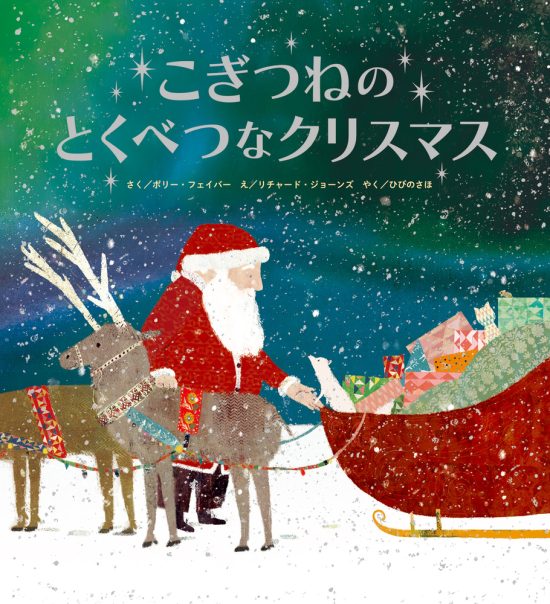 絵本「こぎつねのとくべつなクリスマス」の表紙（中サイズ）