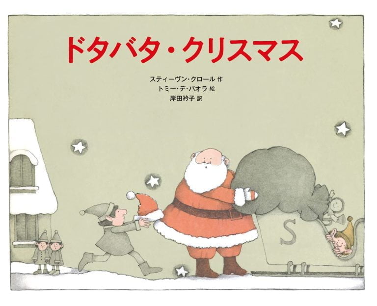 絵本「ドタバタ・クリスマス」の表紙（詳細確認用）（中サイズ）