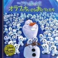 絵本「アナと雪の女王 オラフのちいさなおとうとたち」の表紙（サムネイル）