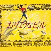 絵本「おりこうなビル」の表紙（サムネイル）