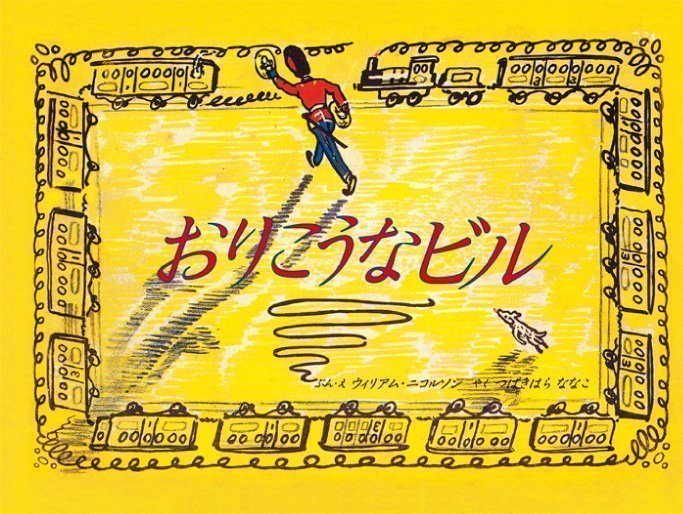 絵本「おりこうなビル」の表紙（詳細確認用）（中サイズ）