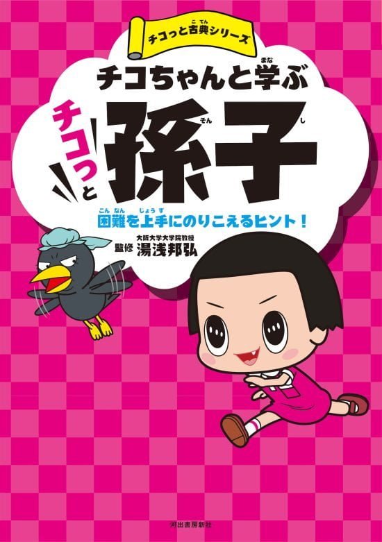 絵本「チコちゃんと学ぶ チコッと孫子」の表紙（全体把握用）（中サイズ）