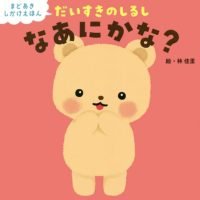 絵本「だいすきのしるし なあにかな？」の表紙（サムネイル）