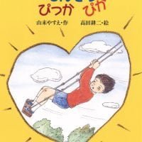 絵本「しんぞう ぴっかぴか」の表紙（サムネイル）