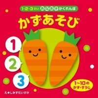 絵本「かずあそび」の表紙（サムネイル）