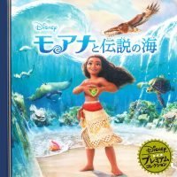 絵本「モアナと伝説の海」の表紙（サムネイル）