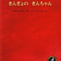 絵本「きんぎょのきんちゃん」の表紙（サムネイル）