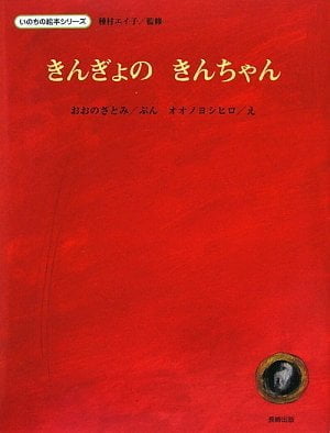 絵本「きんぎょのきんちゃん」の表紙（中サイズ）