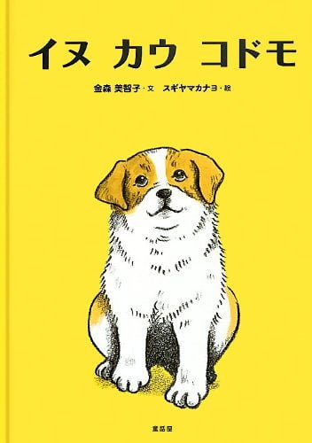 絵本「イヌ カウ コドモ」の表紙（詳細確認用）（中サイズ）