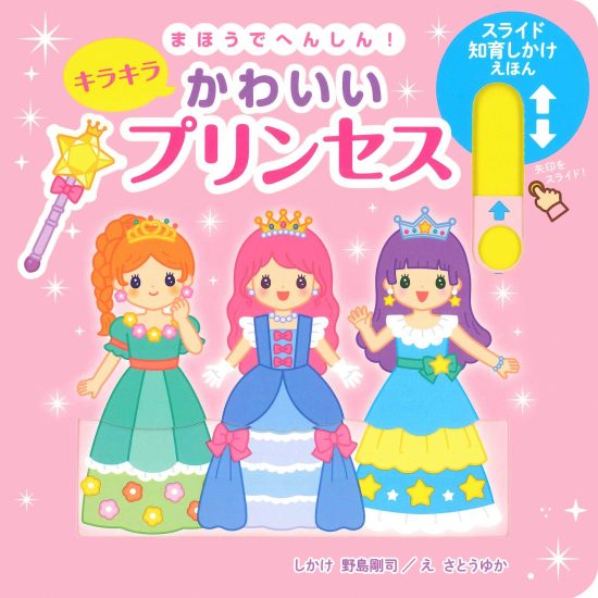 絵本「まほうでへんしん！ キラキラかわいいプリンセス」の表紙（全体把握用）（中サイズ）