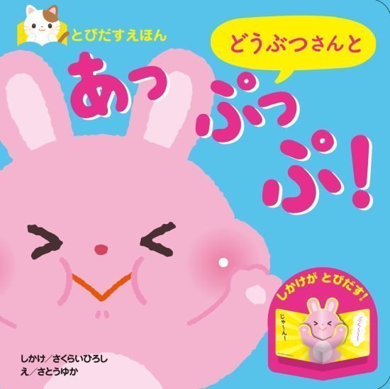 絵本「どうぶつさんと あっぷっぷ！」の表紙（全体把握用）（中サイズ）