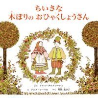 絵本「ちいさな木ぼりのおひゃくしょうさん」の表紙（サムネイル）