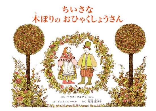 絵本「ちいさな木ぼりのおひゃくしょうさん」の表紙（全体把握用）（中サイズ）