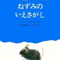 絵本「ねずみのいえさがし」の表紙（サムネイル）