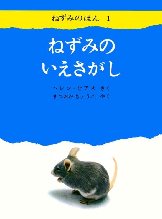 絵本「ねずみのいえさがし」の表紙（全体把握用）（中サイズ）