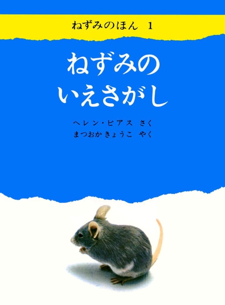 絵本「ねずみのいえさがし」の表紙（詳細確認用）（中サイズ）