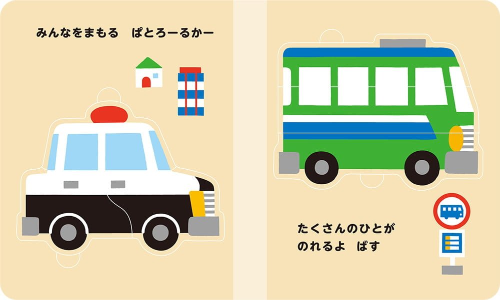 絵本「のりものパズル」の一コマ