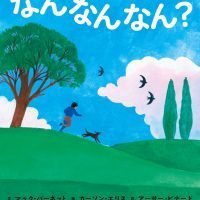 絵本「なんなんなん？」の表紙（サムネイル）