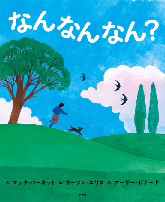 絵本「なんなんなん？」の表紙（中サイズ）