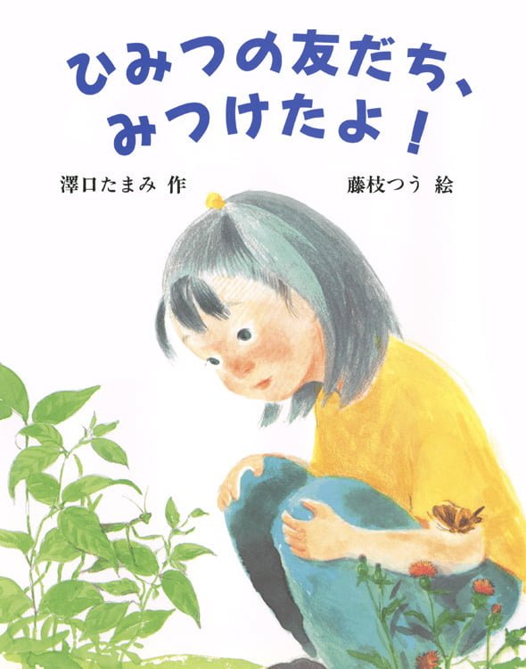 絵本「ひみつの友だち、みつけたよ！」の表紙（詳細確認用）（中サイズ）