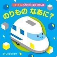 絵本「のりものなあに？」の表紙（サムネイル）