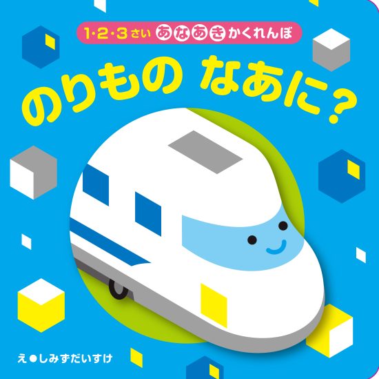 絵本「のりものなあに？」の表紙（全体把握用）（中サイズ）