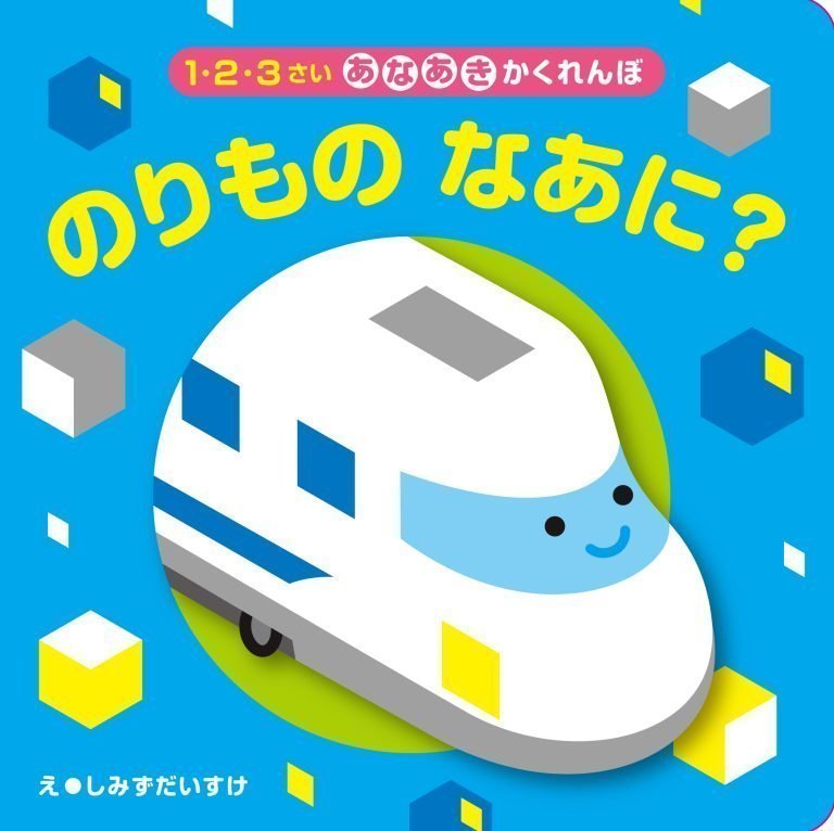 絵本「のりものなあに？」の表紙（詳細確認用）（中サイズ）