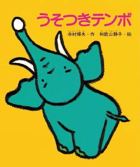 絵本「うそつきテンボ」の表紙（詳細確認用）（中サイズ）