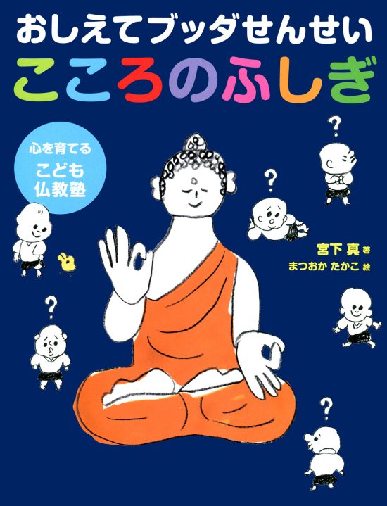 絵本「おしえてブッダせんせい こころのふしぎ」の表紙（中サイズ）