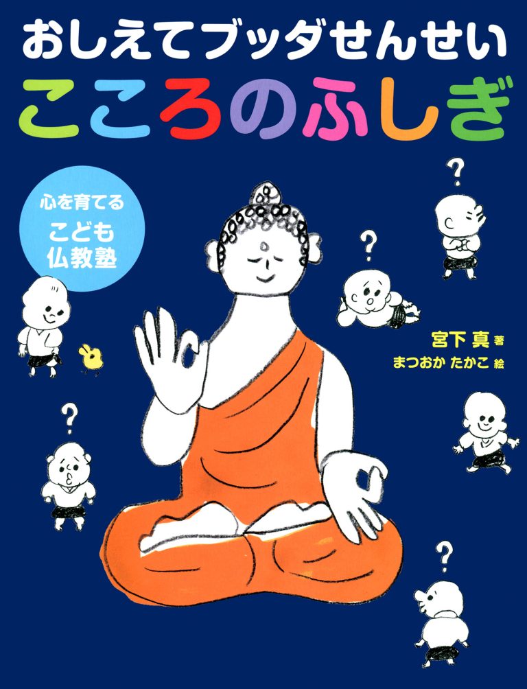 絵本「おしえてブッダせんせい こころのふしぎ」の表紙（詳細確認用）（中サイズ）