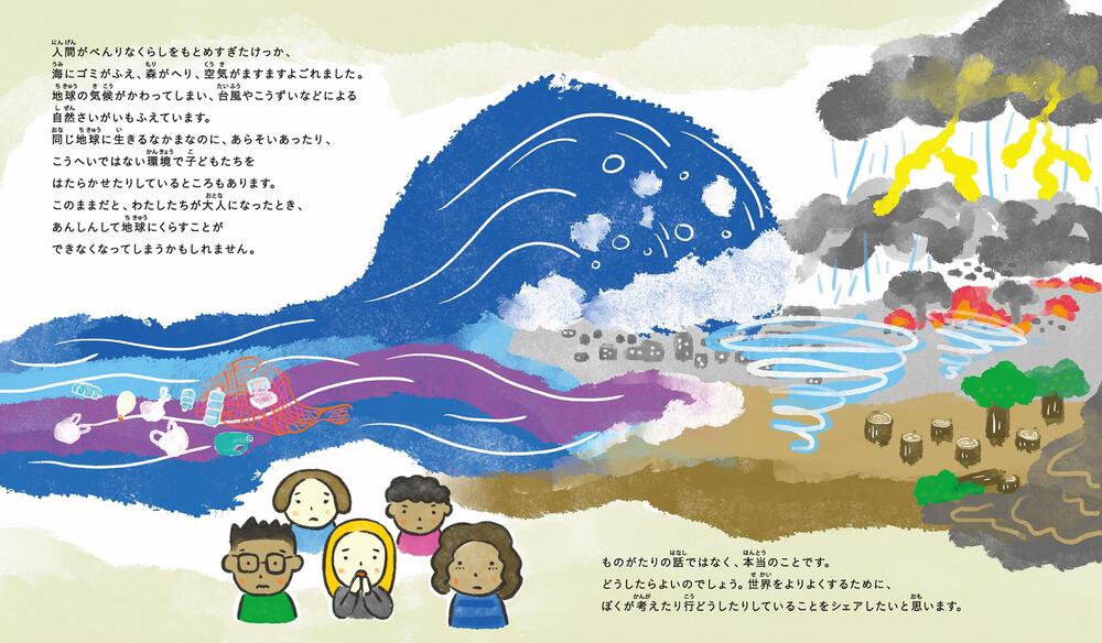 絵本「地球をまもるってどんなこと？ 小学生のわたしたちにできること」の一コマ2