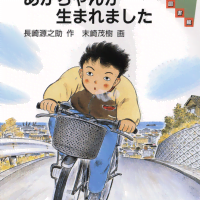 絵本「あかちゃんが生まれました」の表紙（サムネイル）