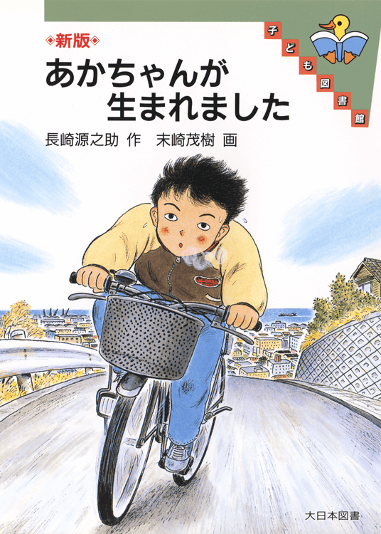 絵本「あかちゃんが生まれました」の表紙（詳細確認用）（中サイズ）