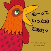 絵本「モーっていったの だあれ？」の表紙（サムネイル）