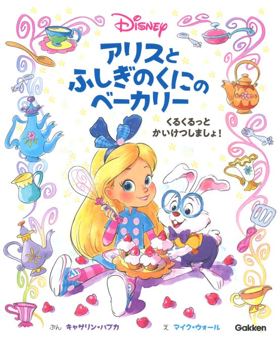 絵本「アリスとふしぎのくにのベーカリー」の表紙（全体把握用）（中サイズ）