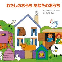 絵本「わたしのおうち あなたのおうち」の表紙（サムネイル）