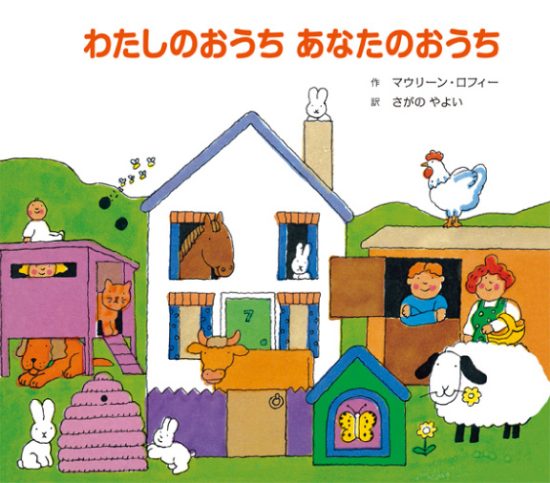 絵本「わたしのおうち あなたのおうち」の表紙（全体把握用）（中サイズ）